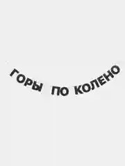 Гирлянда-растяжка "Горы по колено"