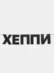 Гирлянда растяжка - "Хеппи бёздей"