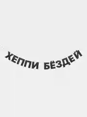 Гирлянда растяжка - "Хеппи бёздей"