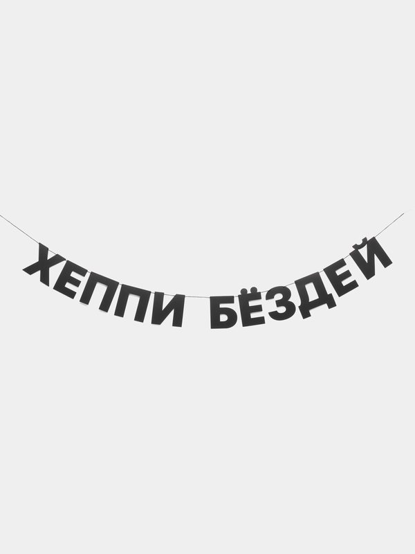 Гирлянда растяжка - "Хеппи бёздей"
