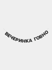 Гирлянда растяжка "Вечеринка говно"