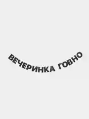 Гирлянда растяжка "Вечеринка говно"