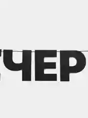 Гирлянда растяжка "Вечеринка говно"