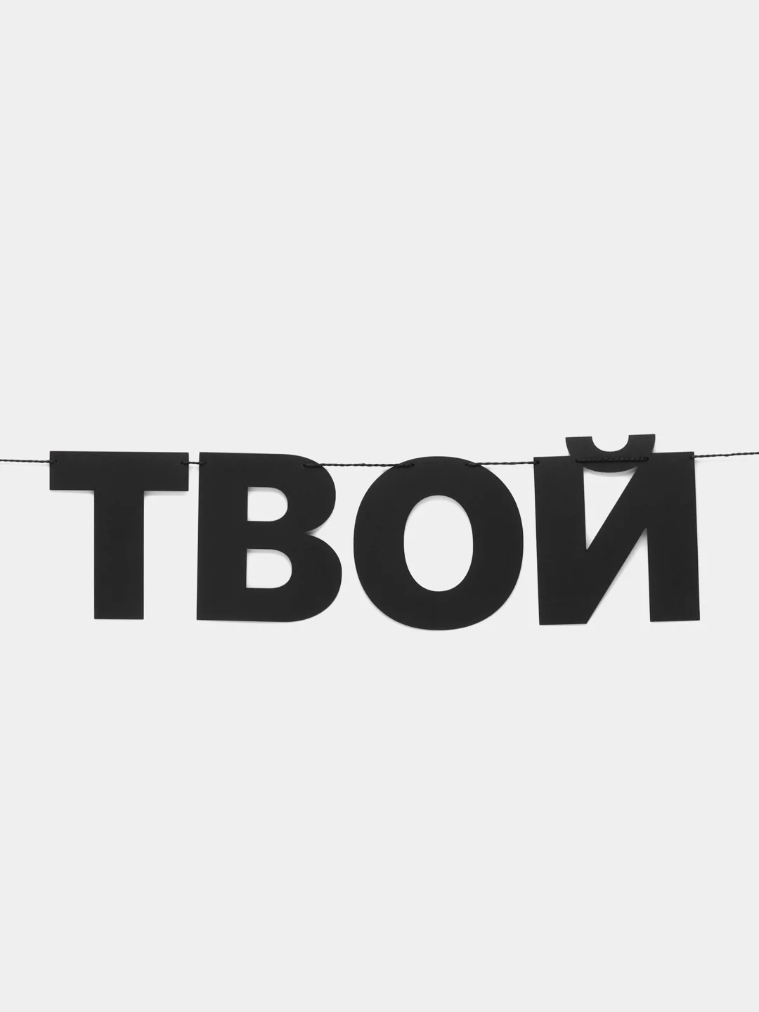 Гирлянда растяжка "Сегодня твой день"