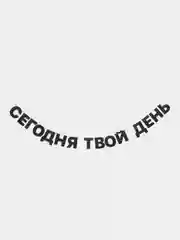 Гирлянда растяжка "Сегодня твой день"