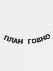 Гирлянда растяжка - "План говно"