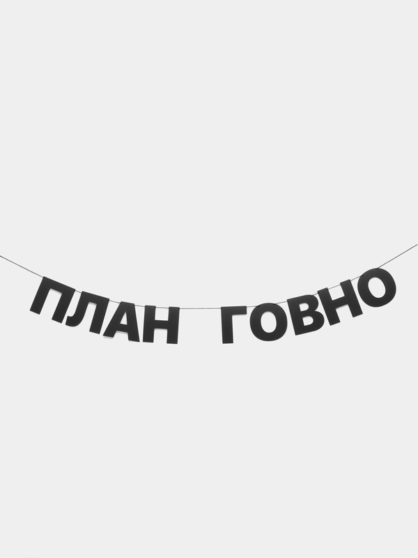 Гирлянда растяжка - "План говно"