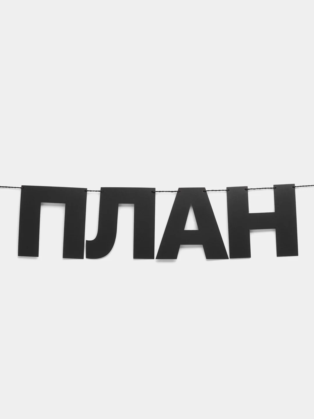 Гирлянда растяжка - "План говно"