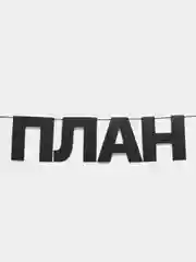 Гирлянда растяжка - "План говно"