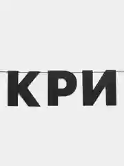 Гирлянда растяжка "Кринж"