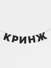 Гирлянда растяжка "Кринж"