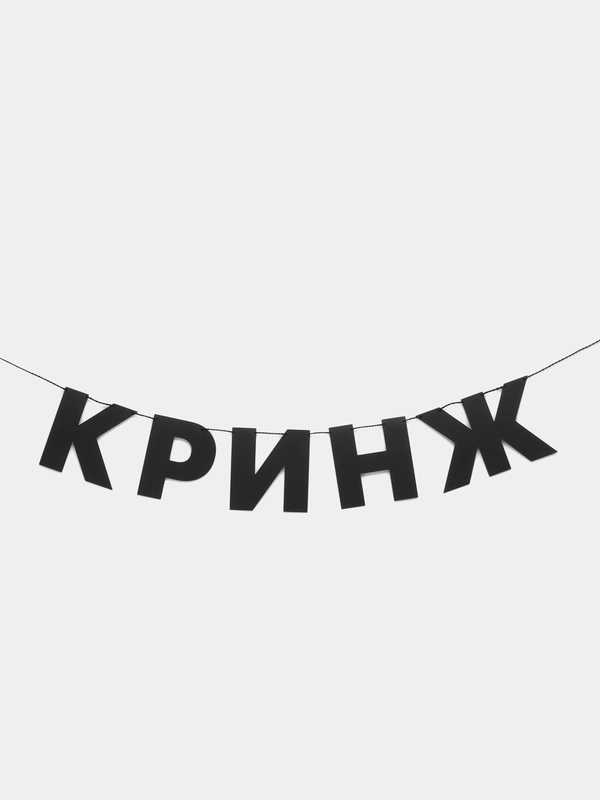 Гирлянда растяжка "Кринж"