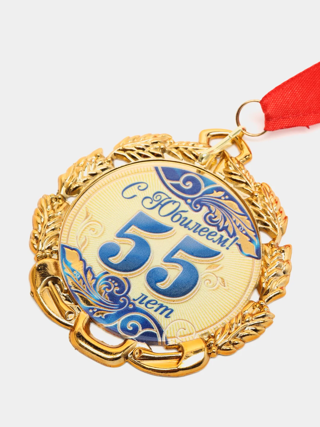 Медаль с лентой "55 лет. Синяя", D = 70 мм