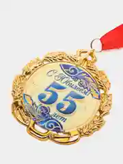 Медаль с лентой "55 лет. Синяя", D = 70 мм