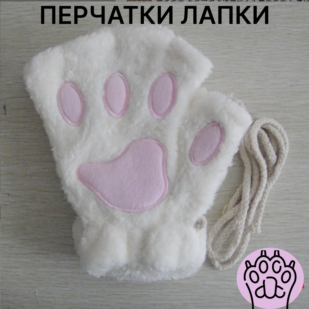 Белый перчатки-митенки "Кошачьи лапки", аниме, косплей варежки, перчатки без пальцев