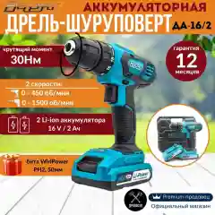Шуруповерт Варяг ДА-16/2, 16B, 2A/ч, 2 аккумуляторный, 30Нм, Li-ion
