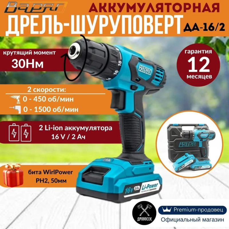 Шуруповерт Варяг ДА-16/2, 16B, 2A/ч, 2 аккумуляторный, 30Нм, Li-ion