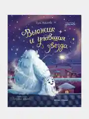 Вьюжик и упавшая звезда, Монахова Анна Олеговна