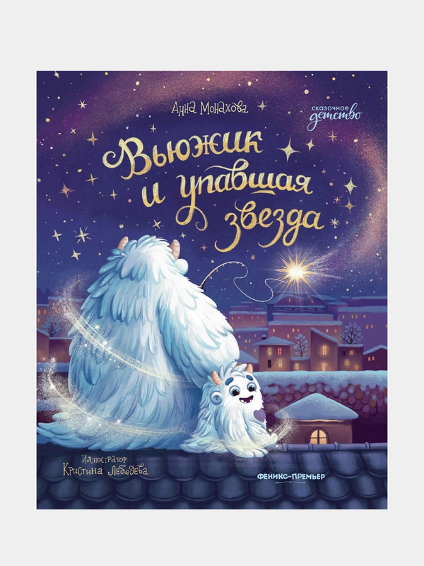 Вьюжик и упавшая звезда, Монахова Анна Олеговна