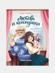 Любовь и конопушки, Венедиктова Юлия