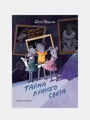Школа благородных мышей: тайна лунного света, Фадеева Ольга Алексеевна