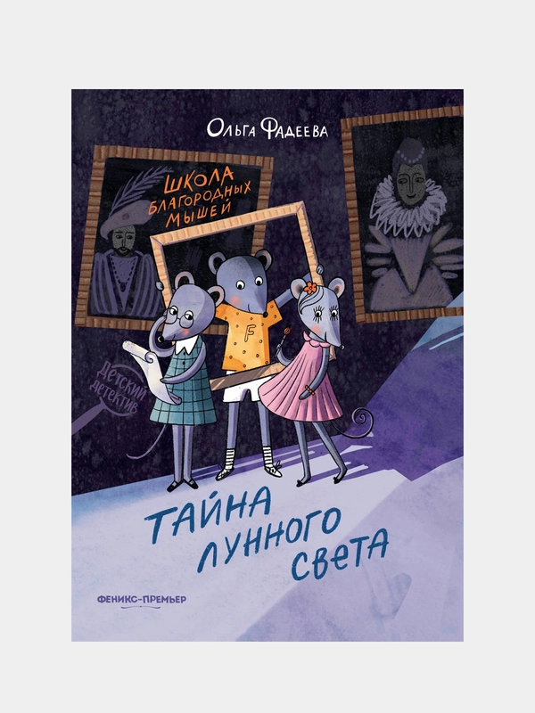 Школа благородных мышей: тайна лунного света, Фадеева Ольга Алексеевна