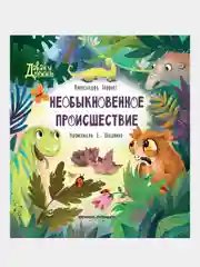 Необыкновенное происшествие, Хворост Александра Юрьевна