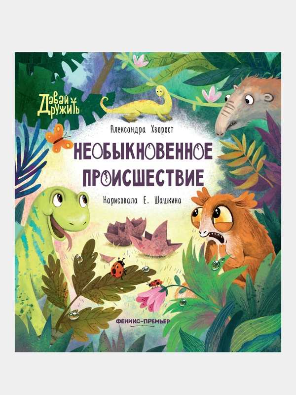 Необыкновенное происшествие, Хворост Александра Юрьевна