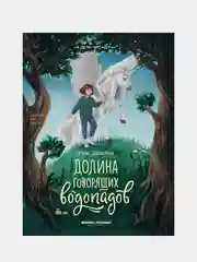 Долина говорящих водопадов, Заболотная Этери Николаевна