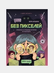 Без пикселей: смешные и страшные истории из будущего, Ильина Вера Валерьевна