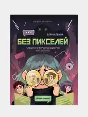 Без пикселей: смешные и страшные истории из будущего, Ильина Вера Валерьевна