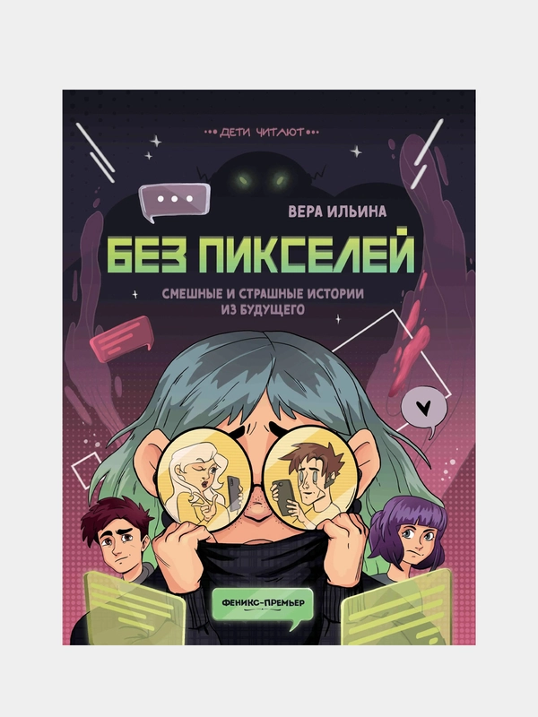 Без пикселей: смешные и страшные истории из будущего, Ильина Вера Валерьевна