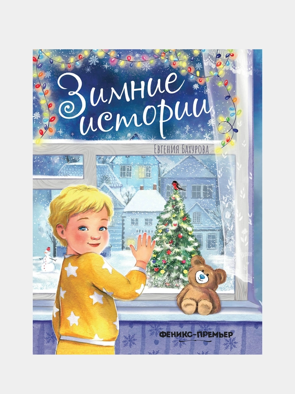 Зимние истории, Бахурова Евгения Петровна