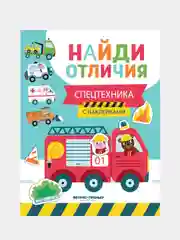Спецтехника: с наклейками, Бахурова Евгения Петровна