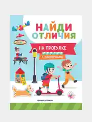 На прогулке: с наклейками, Бахурова Евгения Петровна