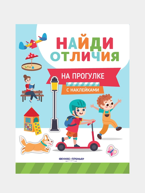 На прогулке: с наклейками, Бахурова Евгения Петровна