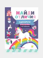 Единороги: с наклейками, Бахурова Евгения Петровна