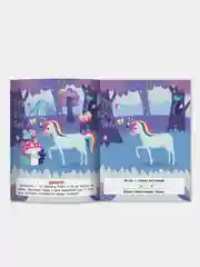 Единороги: с наклейками, Бахурова Евгения Петровна