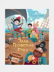 Элли Громовая Рука, Аксенова Екатерина Юрьевна