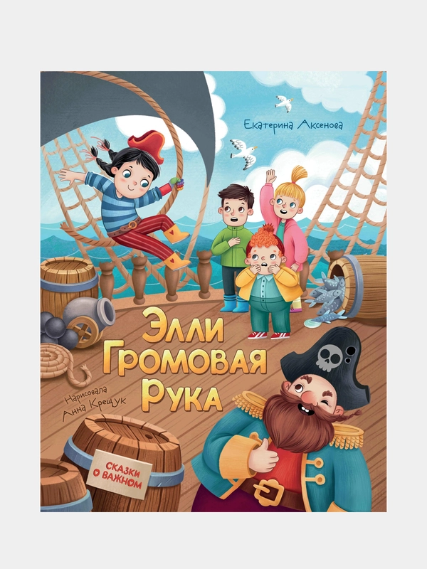 Элли Громовая Рука, Аксенова Екатерина Юрьевна
