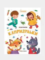 Капризульки, Юмова Юлия