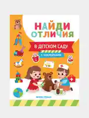 В детском саду: с наклейками, Бахурова Евгения Петровна