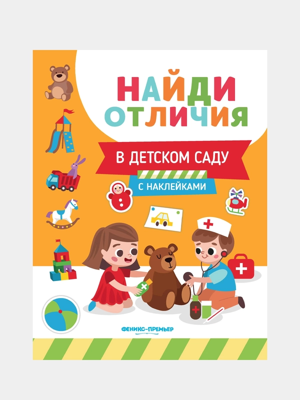 В детском саду: с наклейками, Бахурова Евгения Петровна
