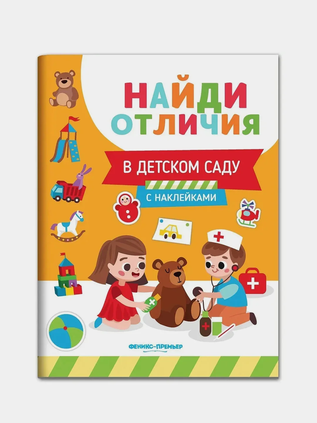 В детском саду: с наклейками, Бахурова Евгения Петровна
