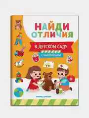 В детском саду: с наклейками, Бахурова Евгения Петровна