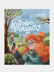 Добро возвращается, Сукгоева Анастасия Михайловна