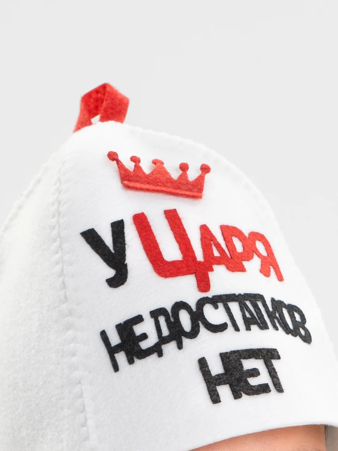 Шапка для бани с аппликацией "У Царя недостатков нет"