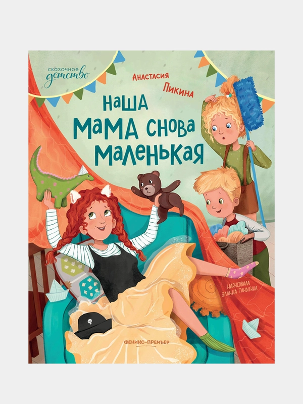 Наша мама снова маленькая, Пикина Анастасия Сергеевна