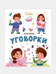 Уговорки, Юмова Юлия