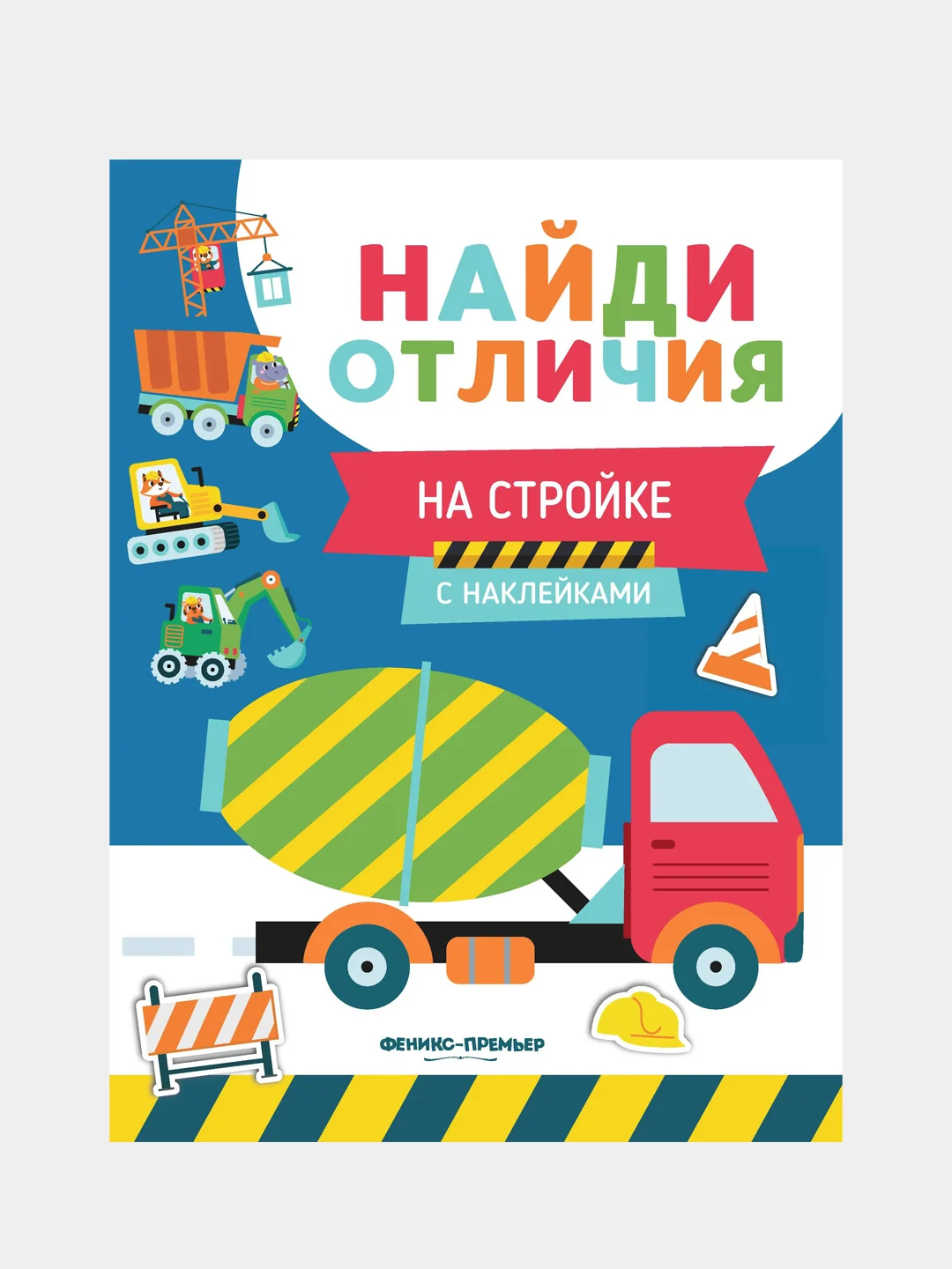 На стройке: с наклейками, Бахурова Евгения Петровна
